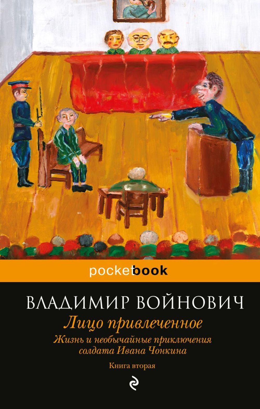 Жизнь и необычайные приключения солдата Ивана Чонкина. Кн. 2: Лицо привлеченное. В. Войнович