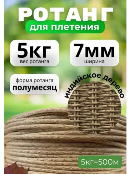 Искусственный ротанг для плетения 5кг полумесяц 7мм Инд.дер