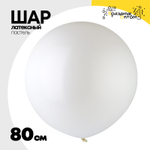 Шар латексный Пастель 80 см (Белый)
