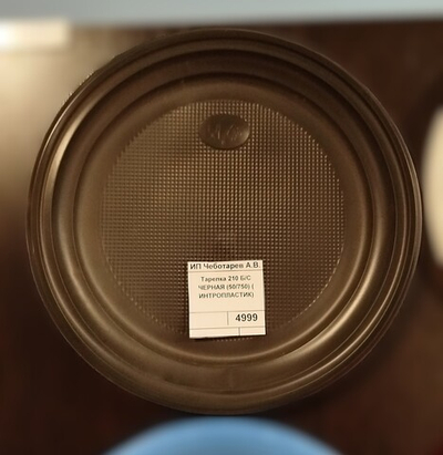 Тарелка 210 Б/С ЧЕРНАЯ (50/750) ( ИНТРОПЛАСТИК)