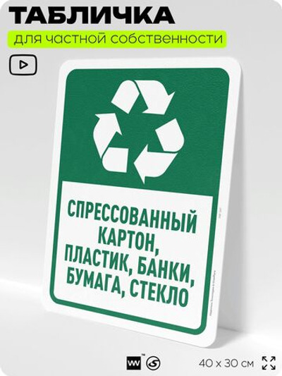 Табличка для сортировки отходов "Спрессованный картон пластик банки бумага и стекло", для контейнеров, пунктов раздельного сбора, дворовых территорий, 40х30 см, Silver Plane x Айдентика Технолоджи