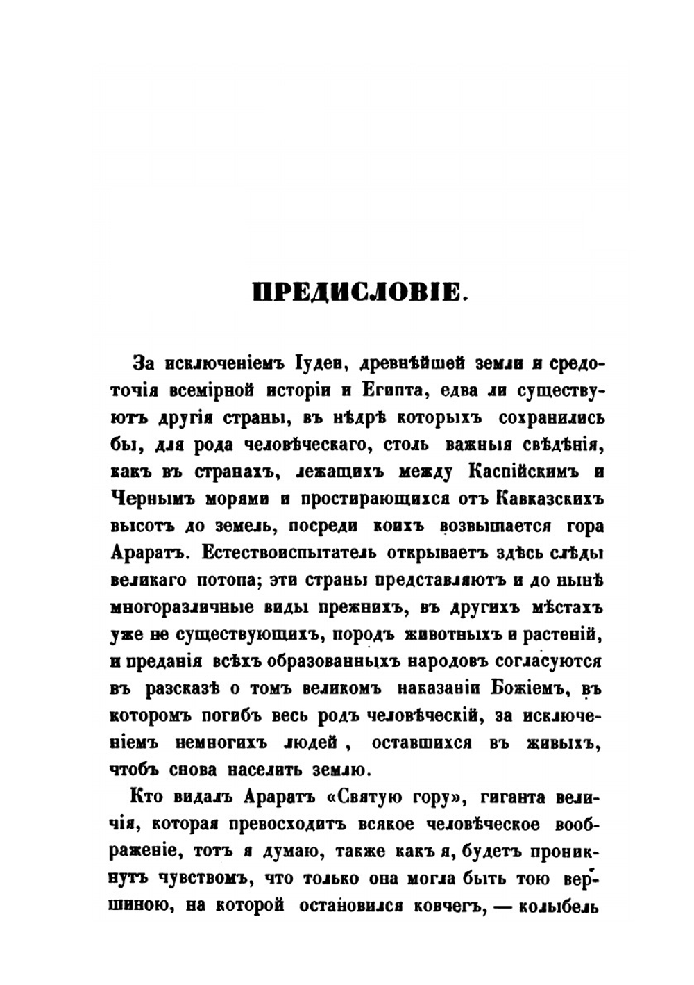 Закавказский край. Часть I и II | А. фон Гакстгаузен