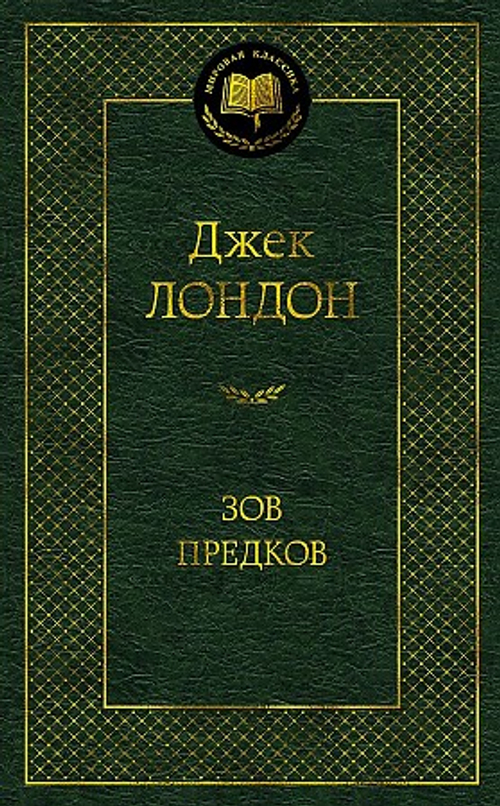 Зов предков, изд.: Махаон, авт.: Лондон Дж., серия.: Мировая классика