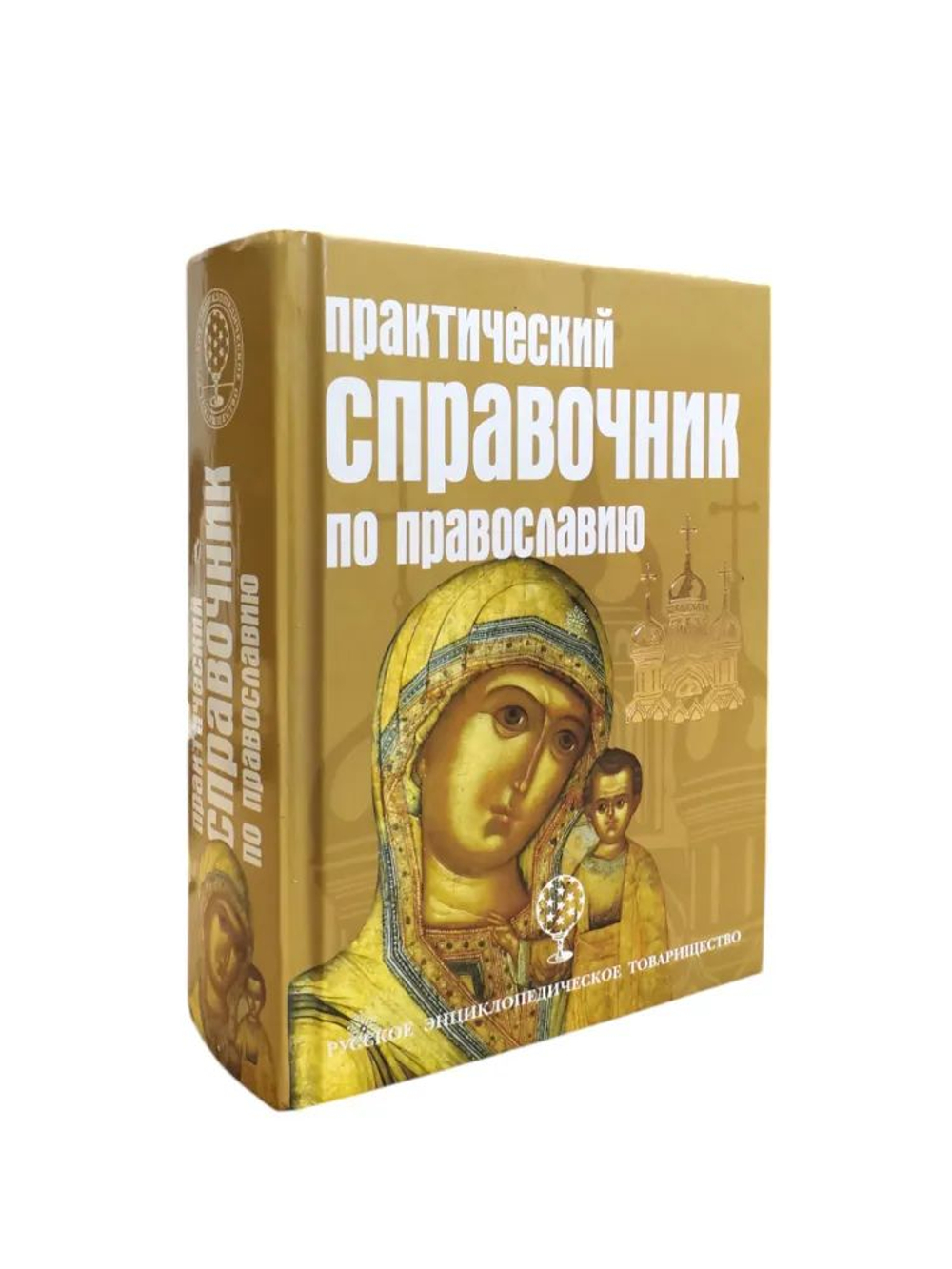Практический справочник по православию