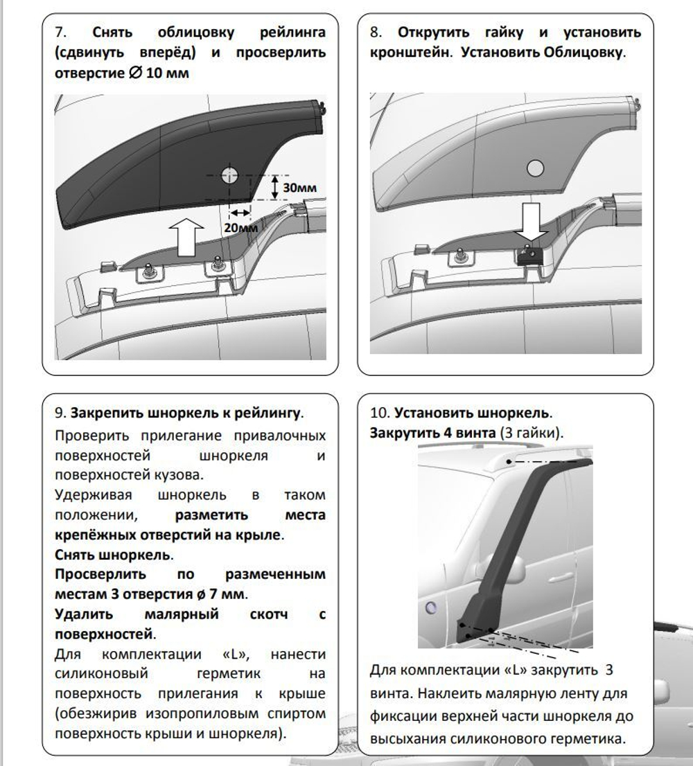 Шноркель Нива Шевроле/Тревел для комплектации без рейлингов