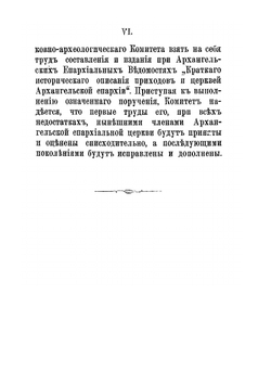 Краткое историческое описание приходов и церквей Архангельской Епархии. Выпуск 1 | Нет автора