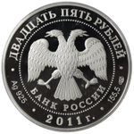 25 рублей. Павловский дворцово-парковый ансамбль, Павловск, г. Санкт-Петербург. 2011 год. PROOF