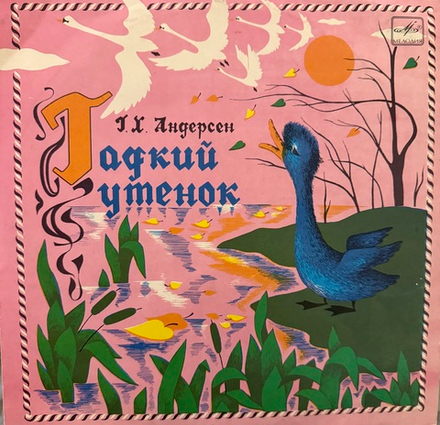 Виниловая пластинка Сказка Г. Андерсен – Гадкий Утенок (Мелодия) 10"