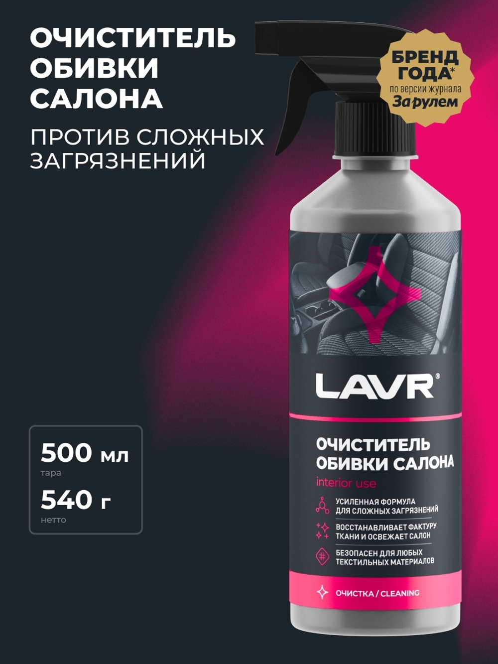 Очиститель обивки салона триггер Lavr 500 мл Ln1464
