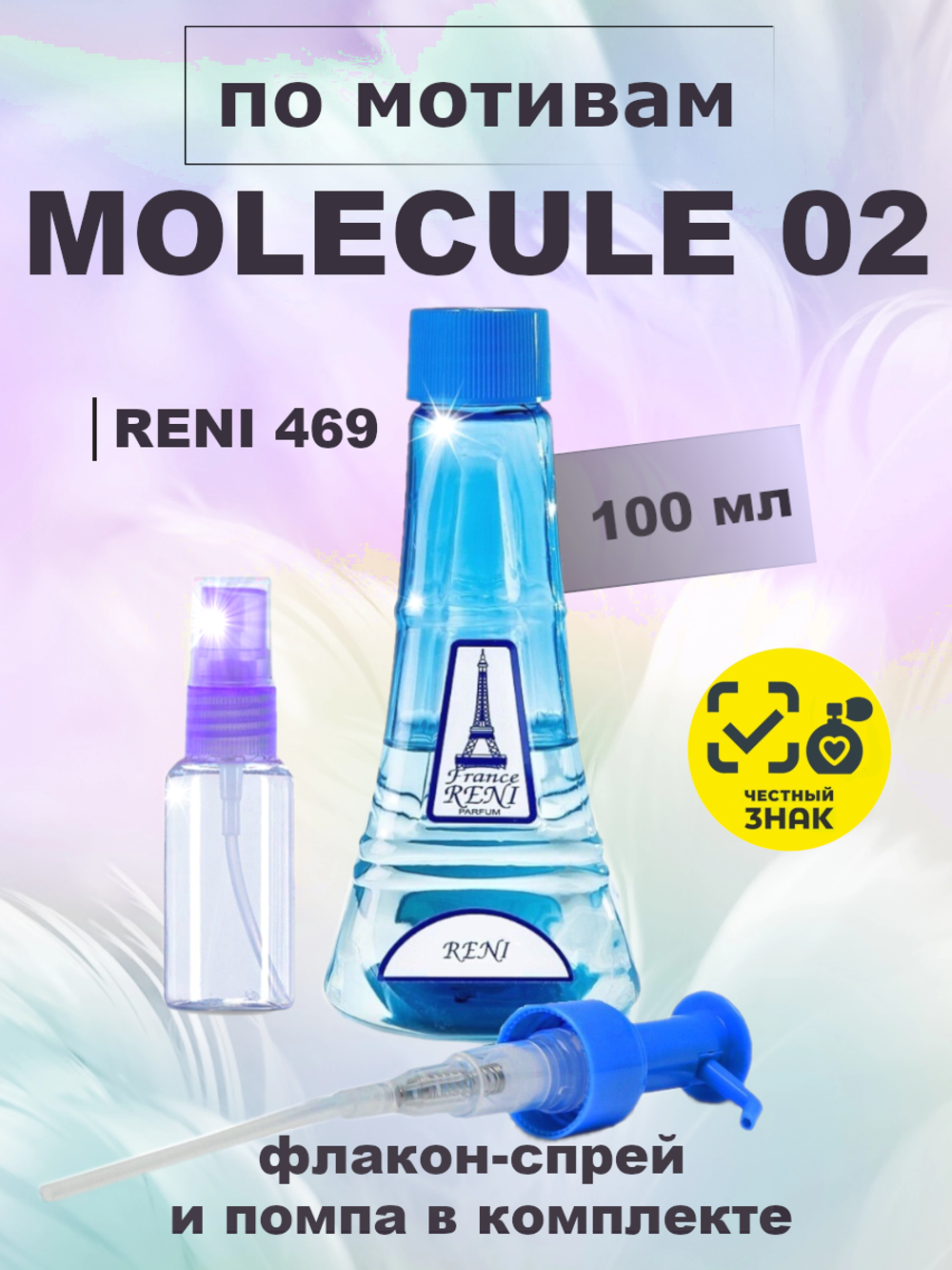 RENI 469 100мл Escentric 02 (Молекула 02)