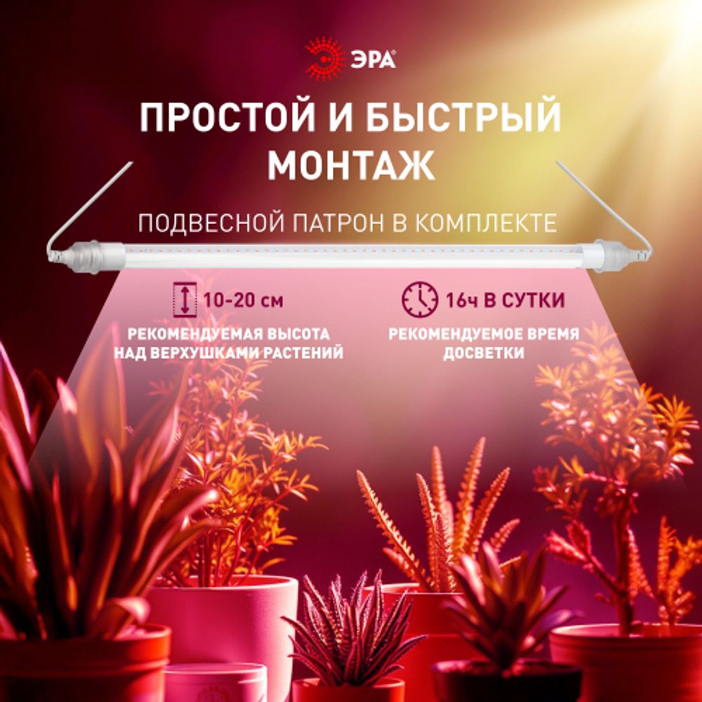 Светильник для растений, фитолампа светодиодная линейная ЭРА FITO-9W-Rb-Т8+FITO-Holder IP65 2хG13 с выключателем, 1.5м