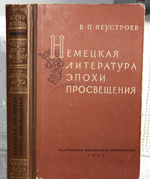 "Немецкая литература эпохи Просвещения". Неустроев В.П.. 1959г. - антикварное издание