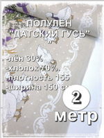 2 метра. Ткань для шитья лен "Датский гусь с каймой, шир.150 см