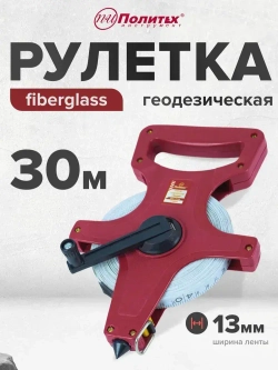 Рулетка геодезическая 30 м 13 мм с фибергласной лентой