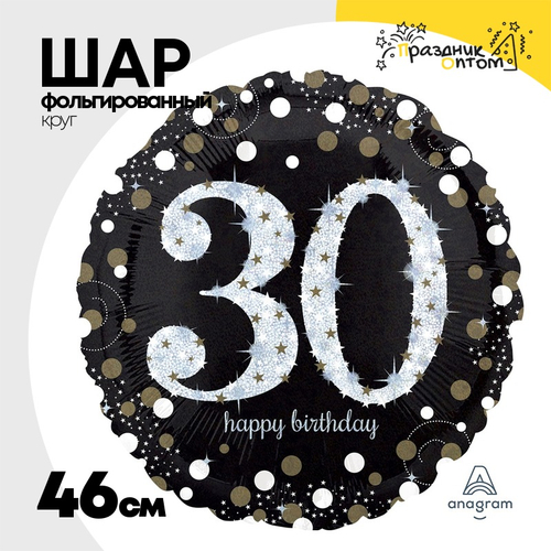 Шар Фольгированный Sparkling Birthday 30 (Черный)