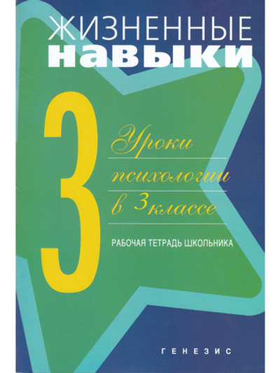 Жизненные навыки. Рабочая тетрадь для учащегося 3-го класса