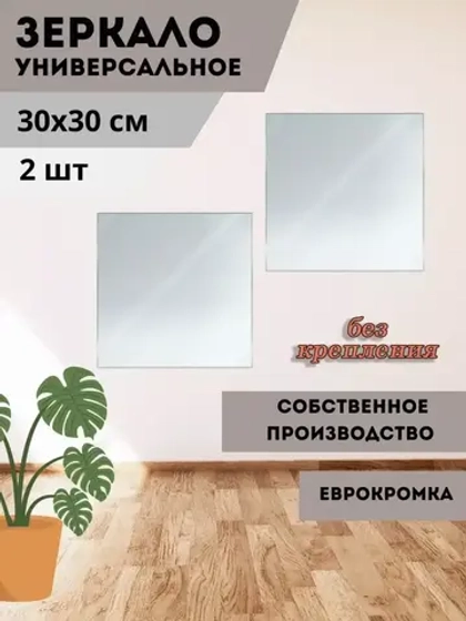 Зеркало настенное 30х30см без крепления *2шт