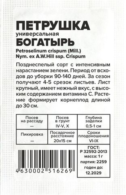 б/п Петрушка Листовая Богатырь 1г Семена Алтая