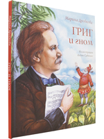 Григ и гном
