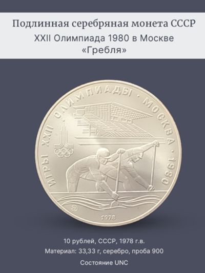 Монета 10 рублей СССР Олимпиада 1980 - Гребля