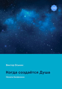 Когда создается душа. Начала биофизики (электронная книга)