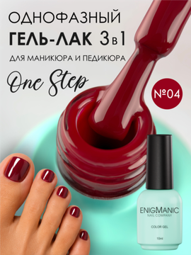 Гель-лак ENIGMANIC 10 мл. однофазный One Step №04