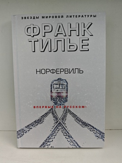 Норфервиль