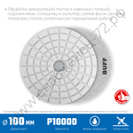 ЗУБР АГШК 100 мм, BUFF, мокрое шлифование, Алмазный гибкий шлифовальный круг (29866-10000)