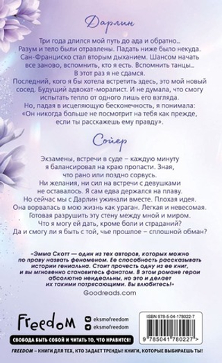 Сейчас и навечно. Эмма Скотт