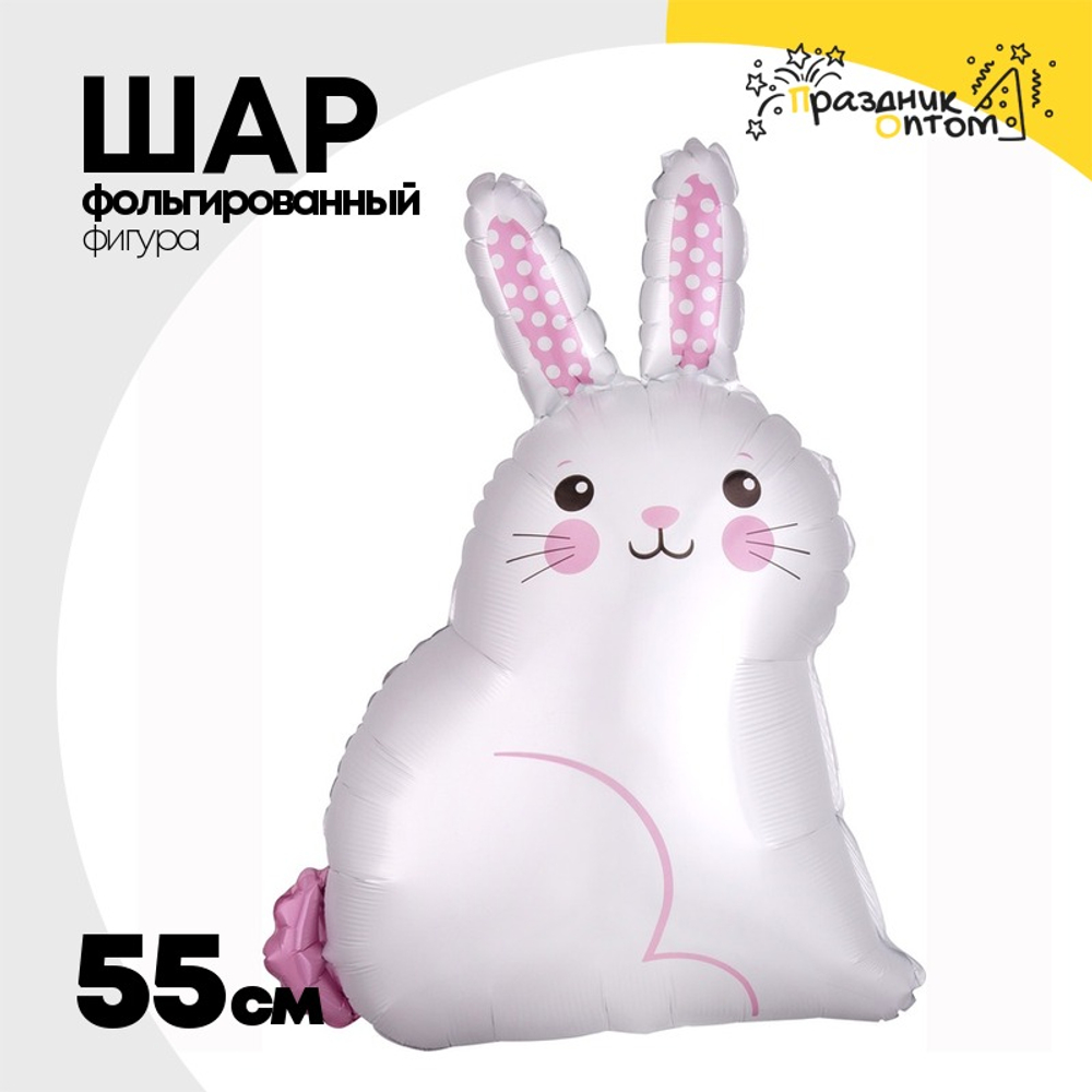 Шар Фольгированный Зайка белый сатин (Белый)