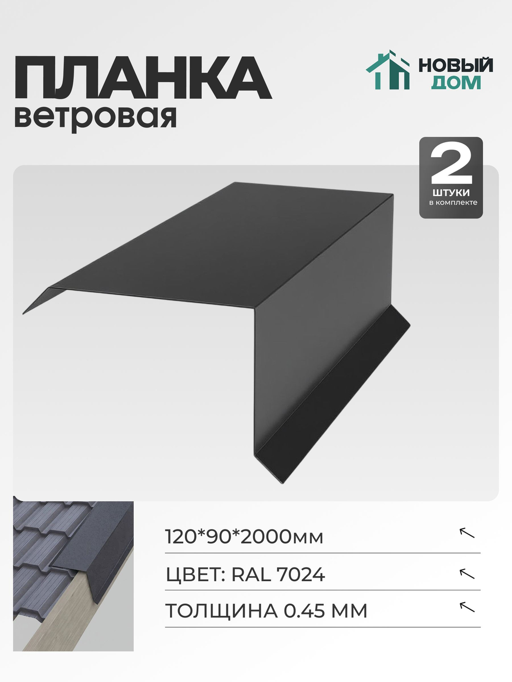 Ветровая планка (торцевая планка), 120х90мм, Длина 2000мм, Комплект 2шт, RAL7024, 0,45мм