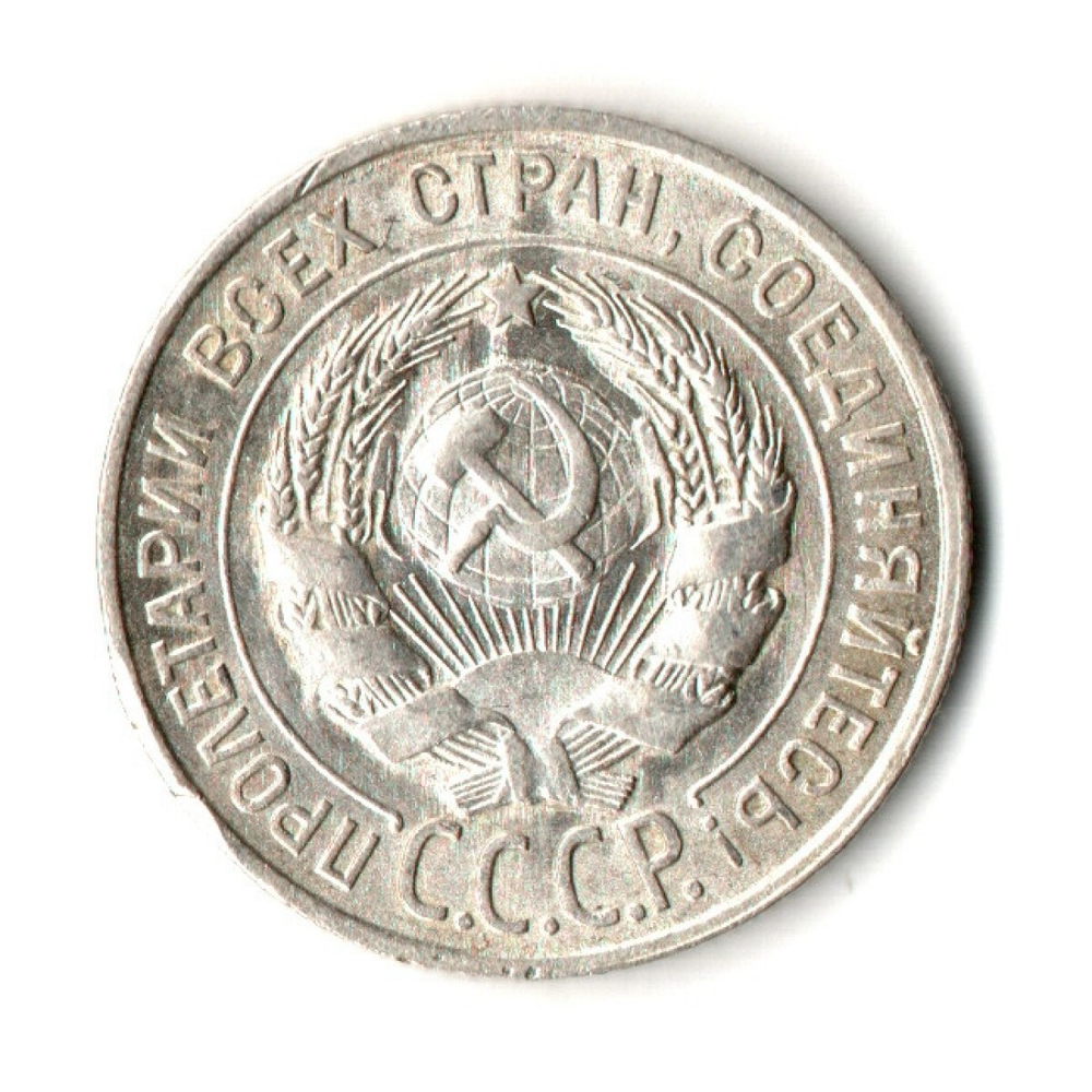 20 копеек 1927 год