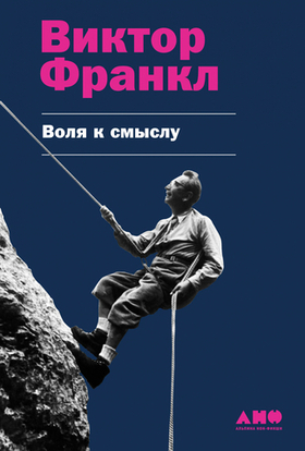 Воля к смыслу. Виктор Франкл