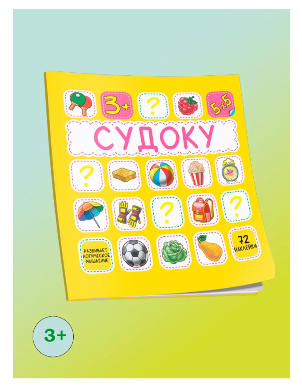 Судоку Желтая 72 наклейки