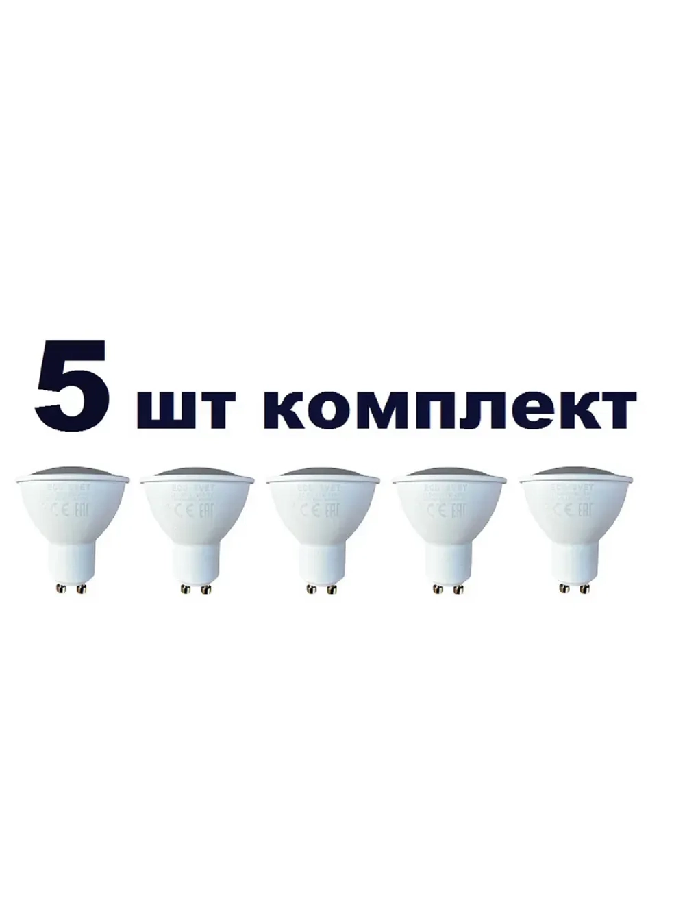 Светодиодная LED лампа GU 10 6W нейтр. 5шт