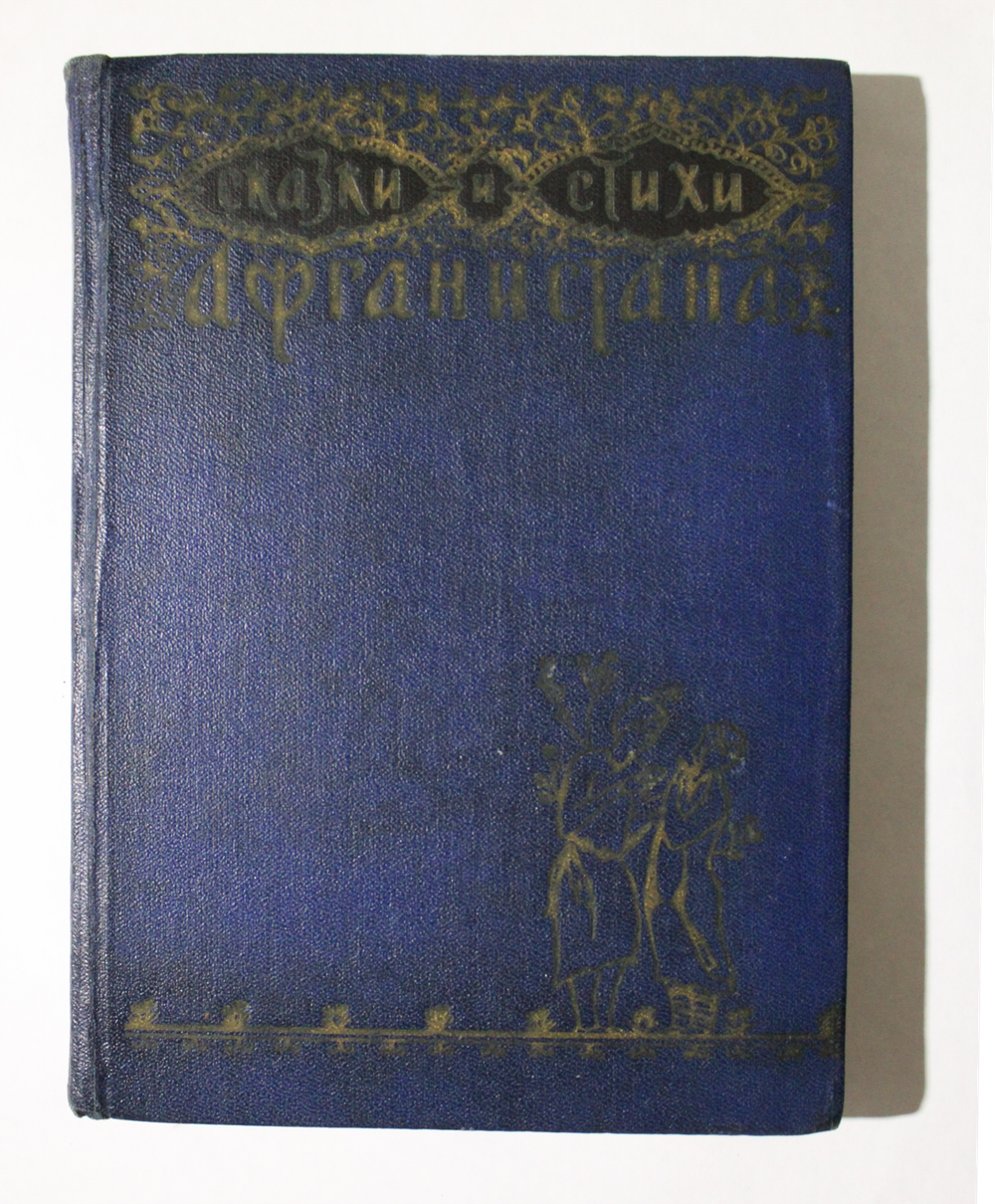 Книга СССР 1958г. Сказки и стихи Афганистана. тираж 30 тыс. экз.