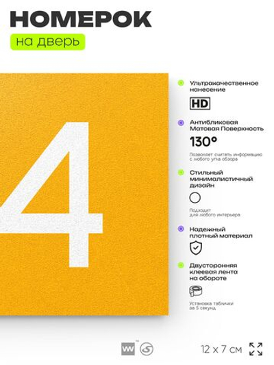 Номер на дверь 614, табличка на дверь для офиса, квартиры, кабинета, аудитории, склада, желтая 120х70 мм, Айдентика Технолоджи