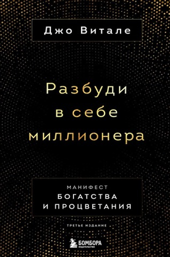 Разбуди в себе миллионера. Манифест богатства и процветания. Джо Витале