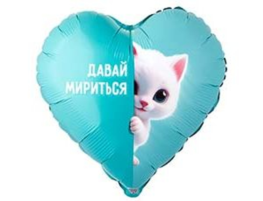 К 18" РУС ДАВАЙ МИРИТЬСЯ Котенок белый