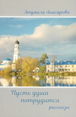 Пусть душа потрудится: рассказы