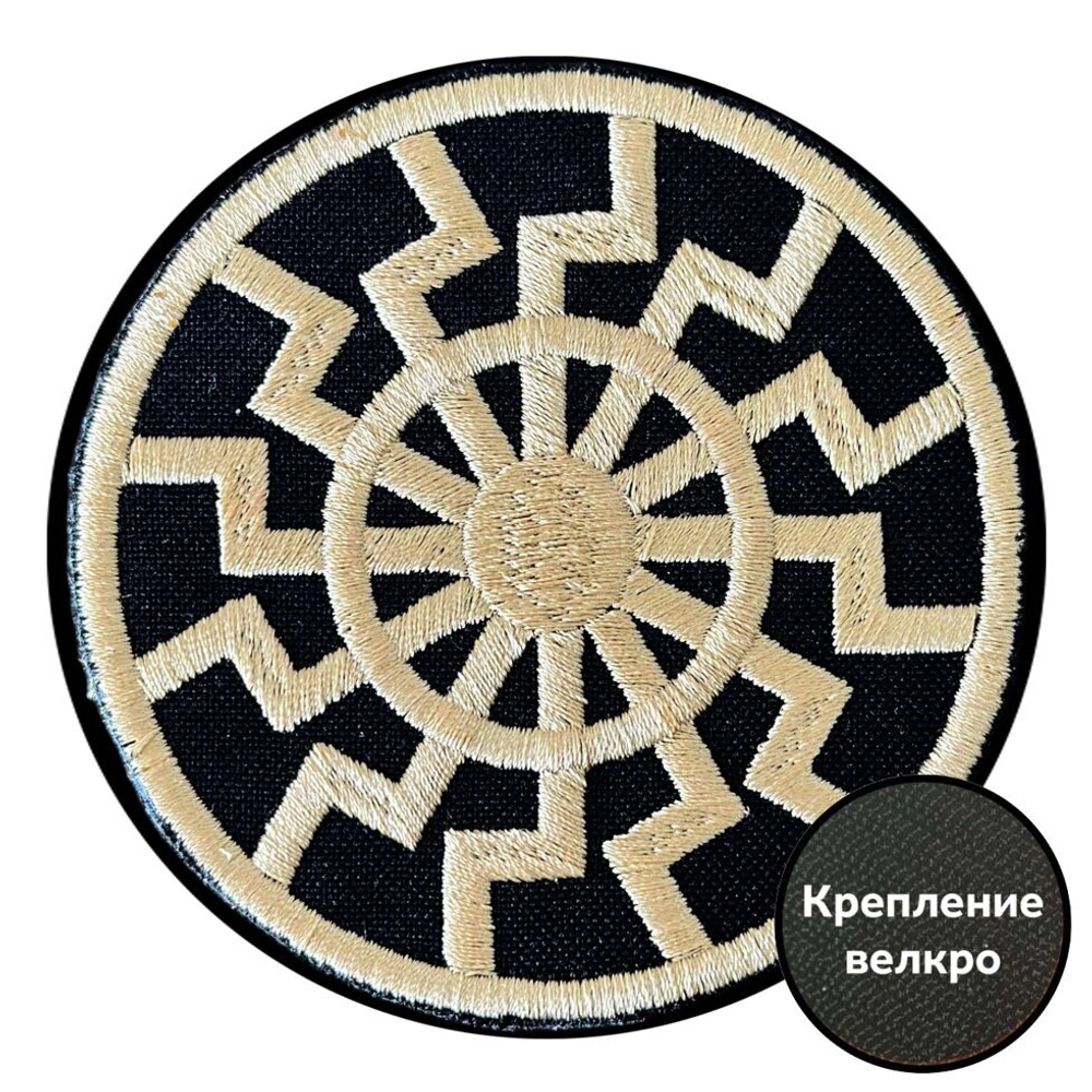 Шеврон "Черное солнце" (8х8 см.)