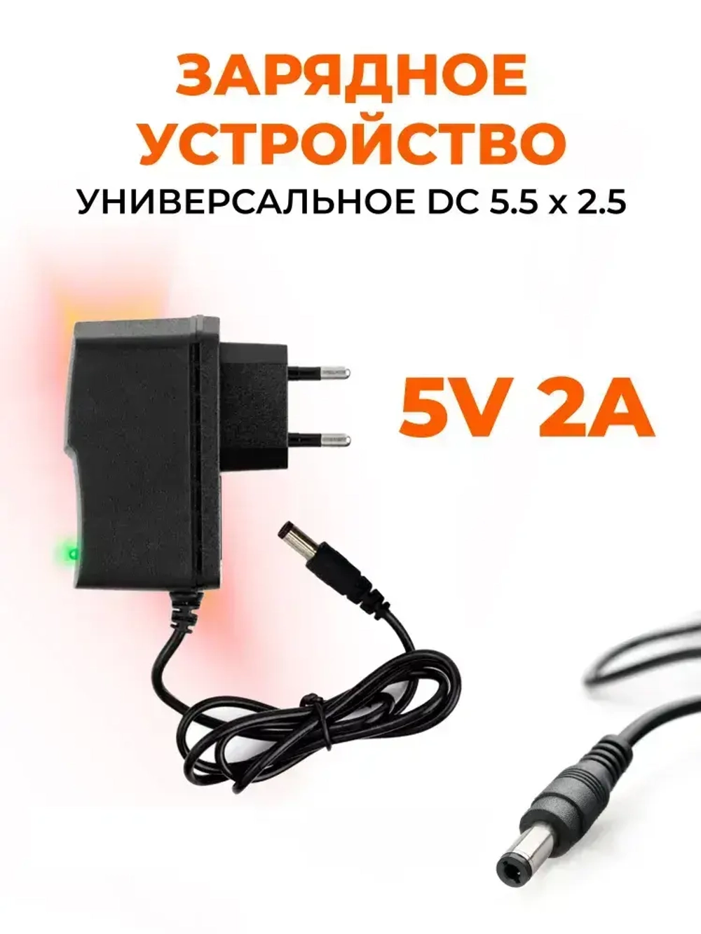 Зарядное устройство DC 5.5 х 2.5 универсальное 5V 2A для лазерного уровня HILDA и PRACMANU