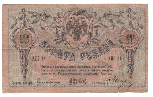 Денежный знак 10 рублей 1918 года АЖ-44 (Контора государственного банка. Ростов на Дону) F