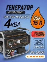 Генератор бензиновый CARVER PPG-3900AE (3,2 кВт, топливный бак 15 л, эл. стартер + АКБ) / бензогенератор / резервное питание