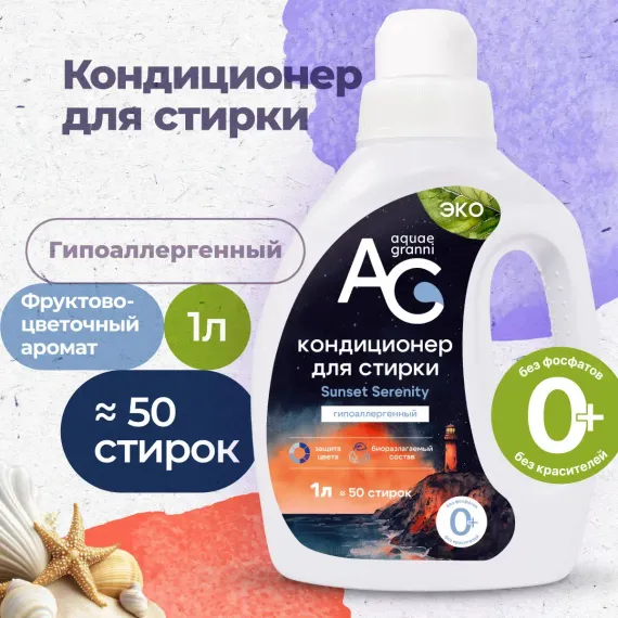 Гипоаллергенный кондиционер Aquae Granni Sunset Serenity 0+ для детского белья фруктово-цветочный аромат