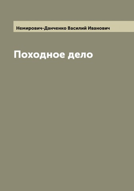 Походное дело | Немирович-Данченко Василий Иванович