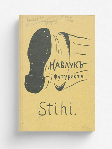 Каблук футуриста | Лев Марков