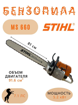 Бензопила STIHL MS 660 шина 81см