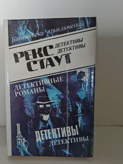 Рекс Стаут. Детективные романы. Том 7
