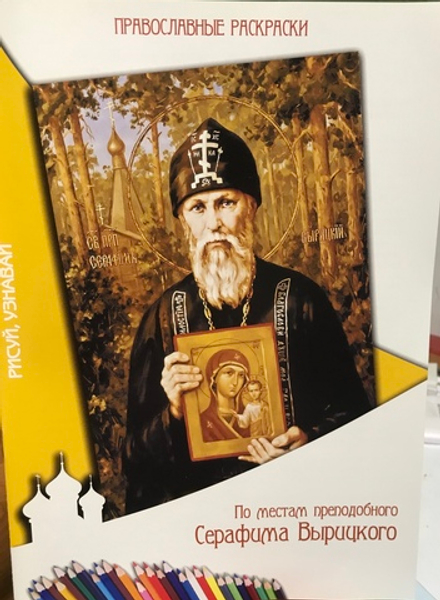 По местам преподобного Серафима Вырицкого: раскраска (Рыбинский Дом Печати)